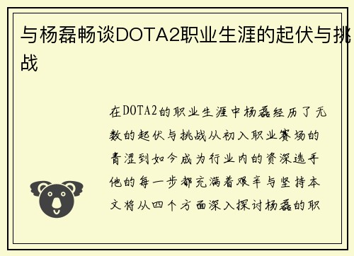 与杨磊畅谈DOTA2职业生涯的起伏与挑战