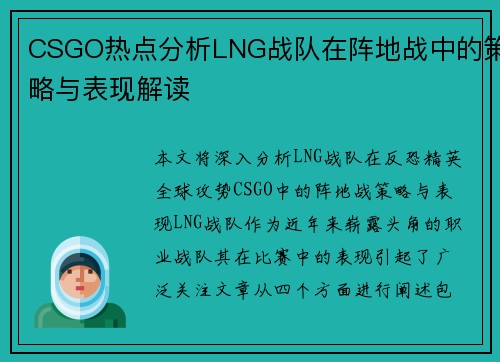CSGO热点分析LNG战队在阵地战中的策略与表现解读