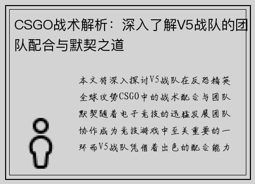 CSGO战术解析：深入了解V5战队的团队配合与默契之道