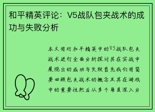 和平精英评论：V5战队包夹战术的成功与失败分析