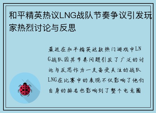 和平精英热议LNG战队节奏争议引发玩家热烈讨论与反思