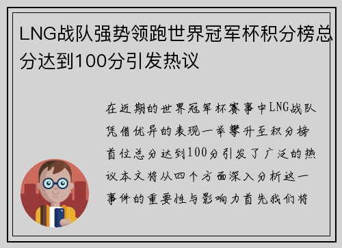 LNG战队强势领跑世界冠军杯积分榜总分达到100分引发热议