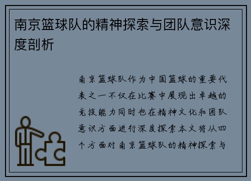 南京篮球队的精神探索与团队意识深度剖析