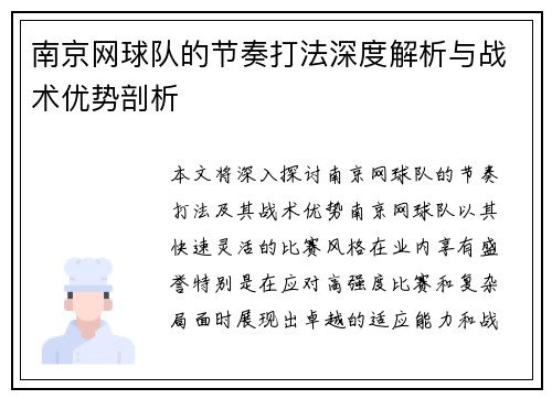 南京网球队的节奏打法深度解析与战术优势剖析