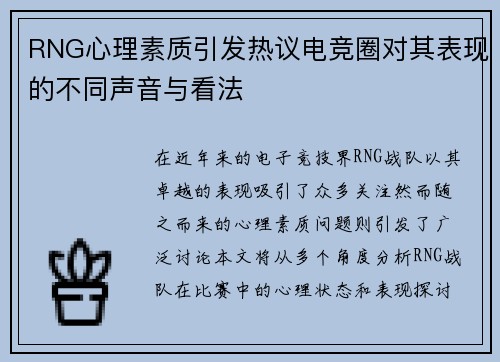 RNG心理素质引发热议电竞圈对其表现的不同声音与看法