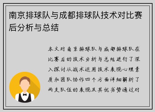 南京排球队与成都排球队技术对比赛后分析与总结
