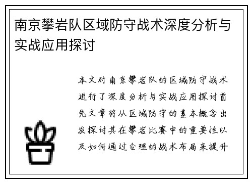 南京攀岩队区域防守战术深度分析与实战应用探讨