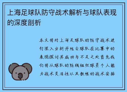 上海足球队防守战术解析与球队表现的深度剖析