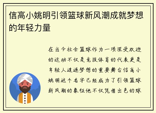 信高小姚明引领篮球新风潮成就梦想的年轻力量
