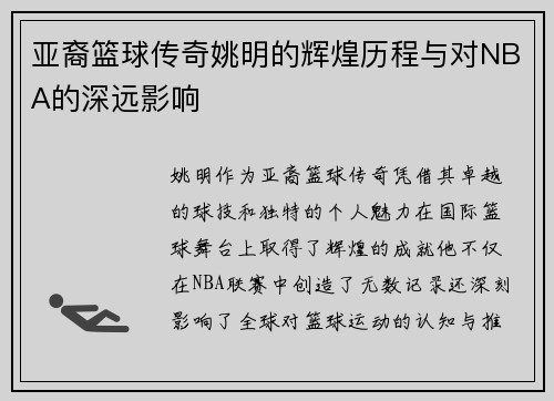 亚裔篮球传奇姚明的辉煌历程与对NBA的深远影响