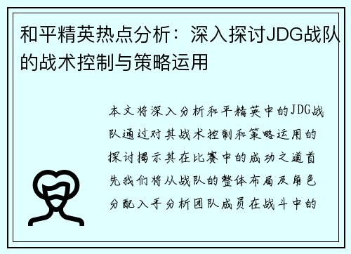 和平精英热点分析：深入探讨JDG战队的战术控制与策略运用
