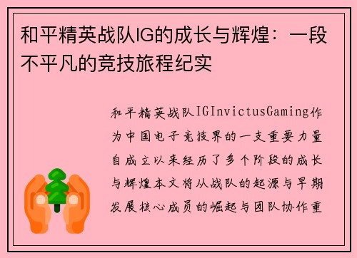 和平精英战队IG的成长与辉煌：一段不平凡的竞技旅程纪实