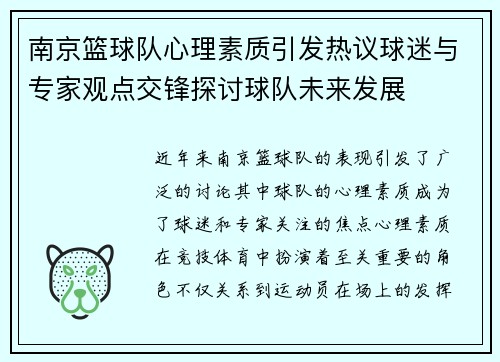 南京篮球队心理素质引发热议球迷与专家观点交锋探讨球队未来发展