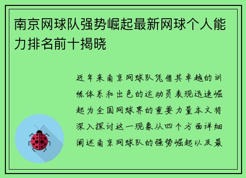 南京网球队强势崛起最新网球个人能力排名前十揭晓