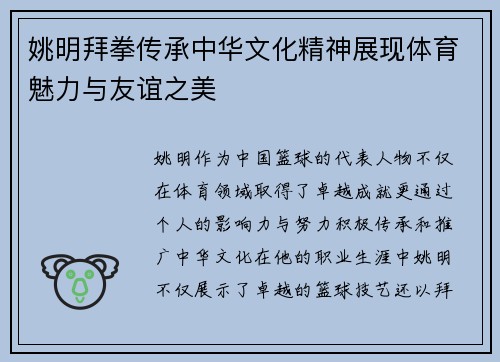 姚明拜拳传承中华文化精神展现体育魅力与友谊之美