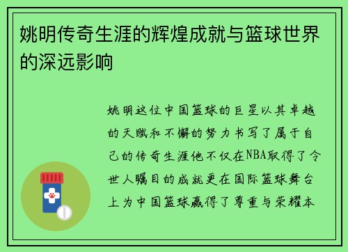 姚明传奇生涯的辉煌成就与篮球世界的深远影响