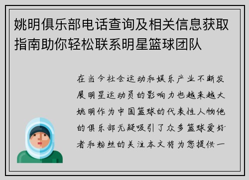 姚明俱乐部电话查询及相关信息获取指南助你轻松联系明星篮球团队