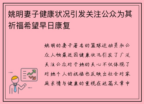 姚明妻子健康状况引发关注公众为其祈福希望早日康复