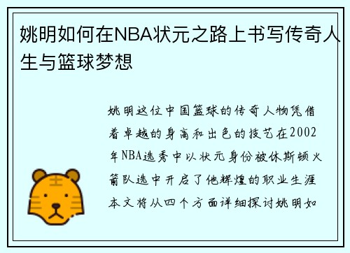 姚明如何在NBA状元之路上书写传奇人生与篮球梦想