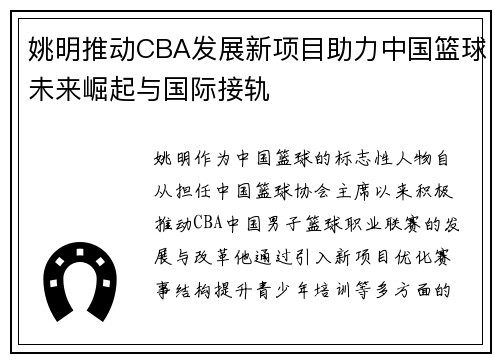 姚明推动CBA发展新项目助力中国篮球未来崛起与国际接轨