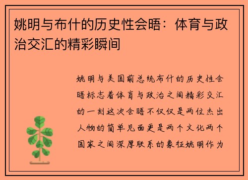姚明与布什的历史性会晤：体育与政治交汇的精彩瞬间