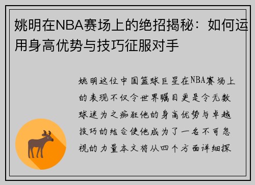 姚明在NBA赛场上的绝招揭秘：如何运用身高优势与技巧征服对手