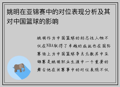 姚明在亚锦赛中的对位表现分析及其对中国篮球的影响