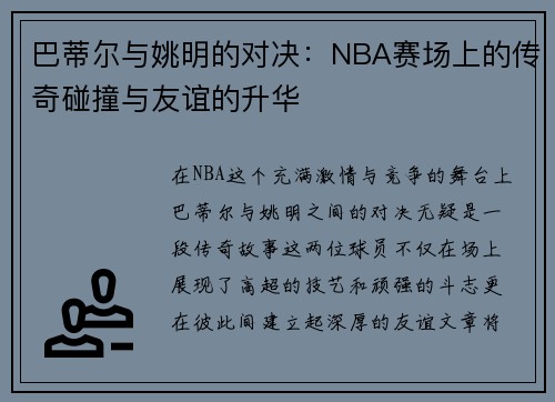 巴蒂尔与姚明的对决：NBA赛场上的传奇碰撞与友谊的升华