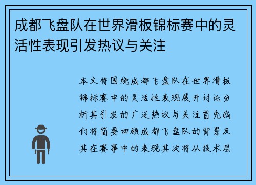 成都飞盘队在世界滑板锦标赛中的灵活性表现引发热议与关注