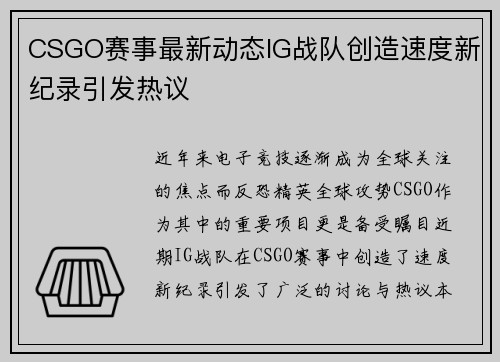 CSGO赛事最新动态IG战队创造速度新纪录引发热议