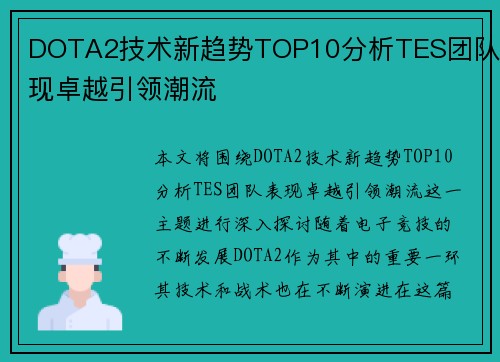 DOTA2技术新趋势TOP10分析TES团队表现卓越引领潮流