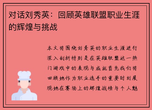 对话刘秀英：回顾英雄联盟职业生涯的辉煌与挑战