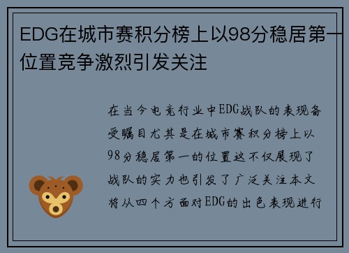 EDG在城市赛积分榜上以98分稳居第一位置竞争激烈引发关注