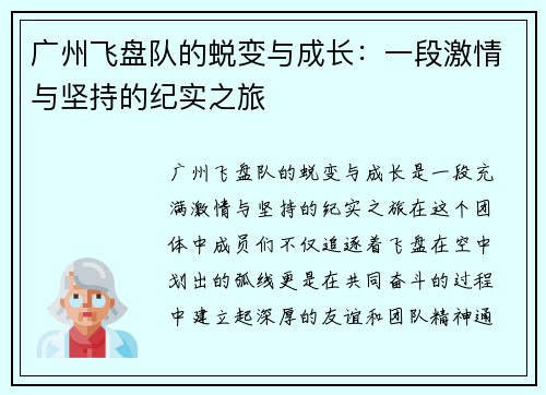 广州飞盘队的蜕变与成长：一段激情与坚持的纪实之旅