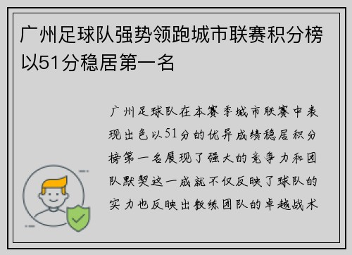 广州足球队强势领跑城市联赛积分榜以51分稳居第一名