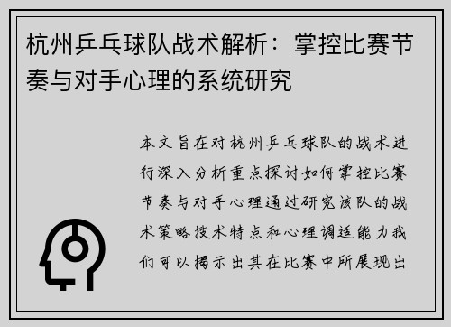 杭州乒乓球队战术解析：掌控比赛节奏与对手心理的系统研究