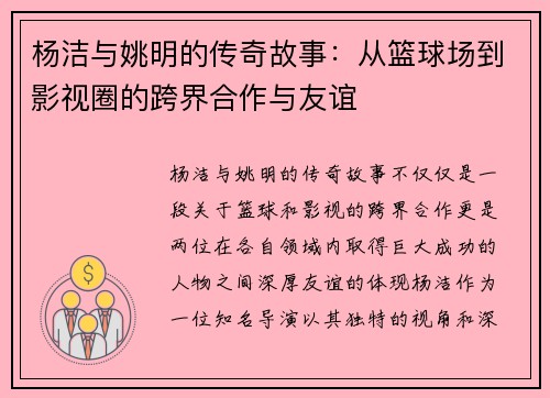 杨洁与姚明的传奇故事：从篮球场到影视圈的跨界合作与友谊
