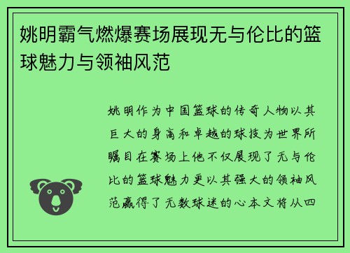 姚明霸气燃爆赛场展现无与伦比的篮球魅力与领袖风范
