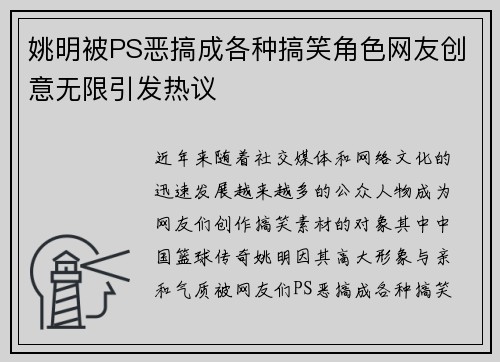 姚明被PS恶搞成各种搞笑角色网友创意无限引发热议