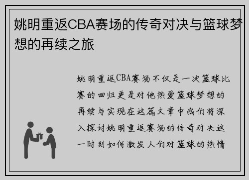 姚明重返CBA赛场的传奇对决与篮球梦想的再续之旅