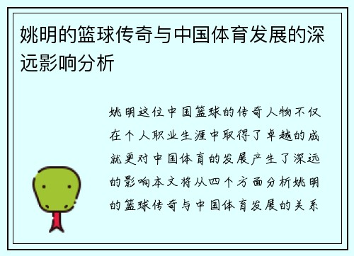 姚明的篮球传奇与中国体育发展的深远影响分析