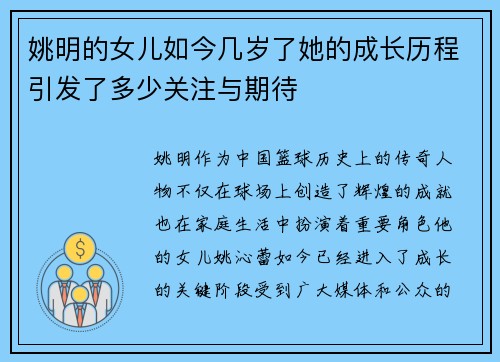 姚明的女儿如今几岁了她的成长历程引发了多少关注与期待