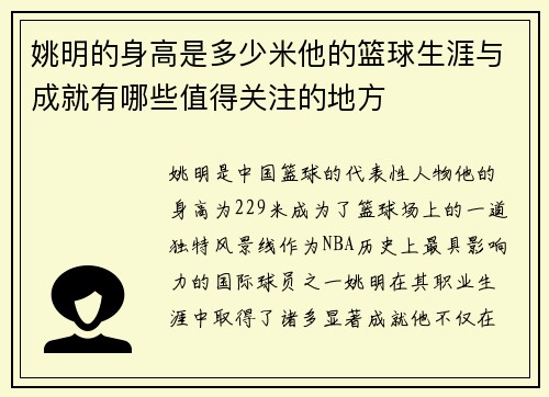 姚明的身高是多少米他的篮球生涯与成就有哪些值得关注的地方