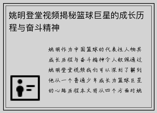 姚明登堂视频揭秘篮球巨星的成长历程与奋斗精神
