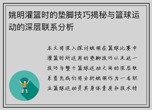姚明灌篮时的垫脚技巧揭秘与篮球运动的深层联系分析