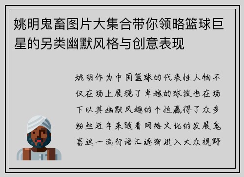 姚明鬼畜图片大集合带你领略篮球巨星的另类幽默风格与创意表现