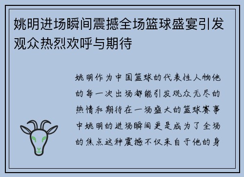 姚明进场瞬间震撼全场篮球盛宴引发观众热烈欢呼与期待