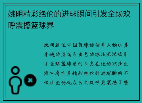 姚明精彩绝伦的进球瞬间引发全场欢呼震撼篮球界