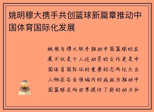 姚明穆大携手共创篮球新篇章推动中国体育国际化发展