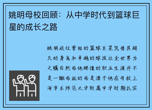 姚明母校回顾：从中学时代到篮球巨星的成长之路